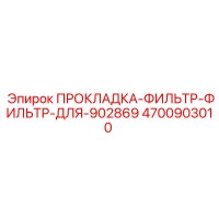 4700903010 ПРОКЛАДКА-ФИЛЬТР-ФИЛЬТР-ДЛЯ-902869 Epiroc