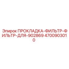 4700903010 ПРОКЛАДКА-ФИЛЬТР-ФИЛЬТР-ДЛЯ-902869 Epiroc