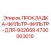 4700903010 ПРОКЛАДКА-ФИЛЬТР-ФИЛЬТР-ДЛЯ-902869 Epiroc
