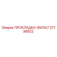 57136822 ПРОКЛАДКА-ФИЛЬТ Epiroc