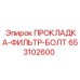 653102600 ПРОКЛАДКА-ФИЛЬТР-БОЛТ Epiroc