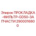 2900016800 ПРОКЛАДКА-ФИЛЬТР-GD50-ЗАПЧАСТИ Epiroc