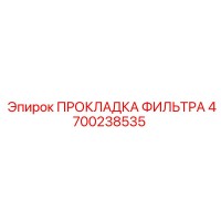 4700238535 ПРОКЛАДКА ФИЛЬТРА Epiroc