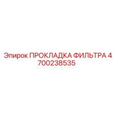 4700238535 ПРОКЛАДКА ФИЛЬТРА Epiroc