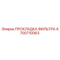 4700710063 ПРОКЛАДКА ФИЛЬТРА Epiroc