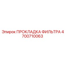 4700710063 ПРОКЛАДКА ФИЛЬТРА Epiroc