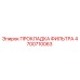 4700710063 ПРОКЛАДКА ФИЛЬТРА Epiroc