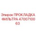 4700710063 ПРОКЛАДКА ФИЛЬТРА Epiroc