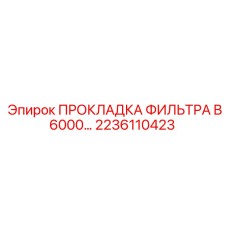 2236110423 ПРОКЛАДКА ФИЛЬТРА B6000 Epiroc