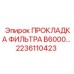 2236110423 ПРОКЛАДКА ФИЛЬТРА B6000 Epiroc