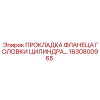1630800965 ПРОКЛАДКА ФЛАНЕЦА ГОЛОВКИ ЦИЛИНДРА Epiroc