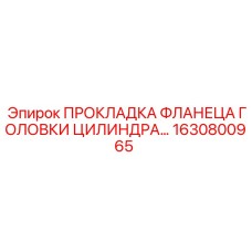 1630800965 ПРОКЛАДКА ФЛАНЕЦА ГОЛОВКИ ЦИЛИНДРА Epiroc