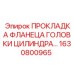 1630800965 ПРОКЛАДКА ФЛАНЕЦА ГОЛОВКИ ЦИЛИНДРА Epiroc
