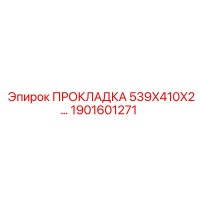 1901601271 ПРОКЛАДКА 539X410X2… Epiroc