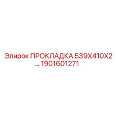 1901601271 ПРОКЛАДКА 539X410X2… Epiroc