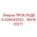 1901601271 ПРОКЛАДКА 539X410X2… Epiroc