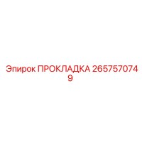 2657570749 ПРОКЛАДКА Epiroc
