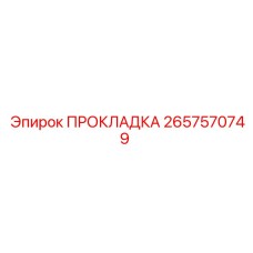 2657570749 ПРОКЛАДКА Epiroc
