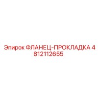 4812112655 ФЛАНЕЦ-ПРОКЛАДКА Epiroc