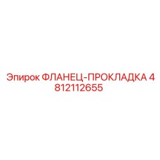 4812112655 ФЛАНЕЦ-ПРОКЛАДКА Epiroc