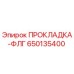 650135400 ПРОКЛАДКА-ФЛГ Epiroc