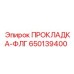 650139400 ПРОКЛАДКА-ФЛГ Epiroc