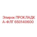 650140600 ПРОКЛАДКА-ФЛГ Epiroc