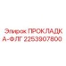 2253907800 ПРОКЛАДКА-ФЛГ Epiroc