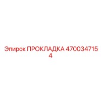 Прокладка фланцевая (4700347154) Epiroc