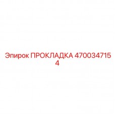 Уплотнение топливных фланцев 4700347154 Epiroc