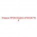 Уплотнение топливных фланцев 4700347154 Epiroc