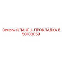 650100059 ФЛАНЕЦ-ПРОКЛАДКА Epiroc