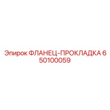 650100059 ФЛАНЕЦ-ПРОКЛАДКА Epiroc