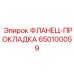 650100059 ФЛАНЕЦ-ПРОКЛАДКА Epiroc
