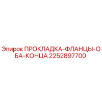 2252897700 ПРОКЛАДКА-ФЛАНЦЫ-ОБА-КОНЦА Epiroc