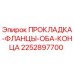 2252897700 ПРОКЛАДКА-ФЛАНЦЫ-ОБА-КОНЦА Epiroc