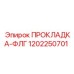 1202250701 ПРОКЛАДКА-ФЛГ Epiroc