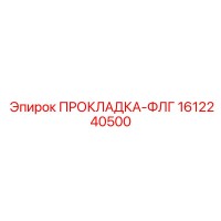 1612240500 Прокладка-ФЛГ Epiroc