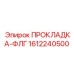 1612240500 Прокладка-ФЛГ Epiroc