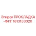 1613133020 ПРОКЛАДКА-ФЛГ Epiroc