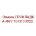 1613133022 ПРОКЛАДКА-ФЛГ Epiroc