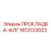 1613133023 ПРОКЛАДКА-ФЛГ Epiroc