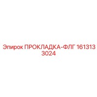 1613133024 ПРОКЛАДКА-ФЛГ Epiroc