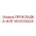 1613133024 ПРОКЛАДКА-ФЛГ Epiroc