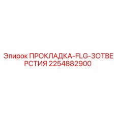 2254882900 ПРОКЛАДКА-FLG-3ОТВЕРСТИЯ Epiroc