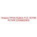 2254882900 ПРОКЛАДКА-FLG-3ОТВЕРСТИЯ Epiroc