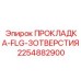 2254882900 ПРОКЛАДКА-FLG-3ОТВЕРСТИЯ Epiroc
