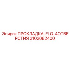 2102082400 ПРОКЛАДКА-FLG-4ОТВЕРСТИЯ Epiroc