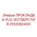2102082400 ПРОКЛАДКА-FLG-4ОТВЕРСТИЯ Epiroc