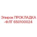 650100024 ПРОКЛАДКА-ФЛГ Epiroc